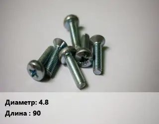 Винт 4.8х90
